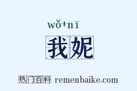 我妮是什么意思的图片